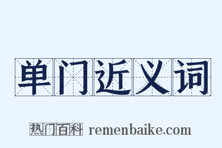 单门近义词是什么意思的图片